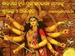 Happy Dussehra or Happy Durga Puja Images Odia, Greetings Cards with Quotes