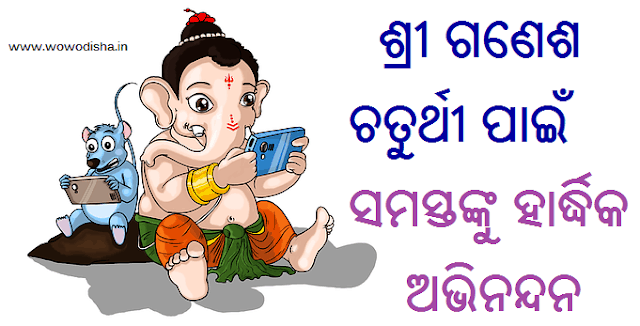 Happy Ganesh Chaturthi Odia Images, Greeting Cards, Wishes
